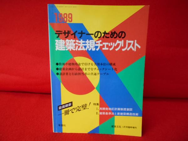 デザイナーのための建築法規チェックリスト 19 建築文化5月号臨時増刊 はなひ堂 古本 中古本 古書籍の通販は 日本の古本屋 日本の古本屋 デザイナーのための建築法規チェックリスト 19 建築文化5月号臨時増刊 はなひ堂 古本 中古本 古書籍の通販は 日本の古本屋 日本の古本屋