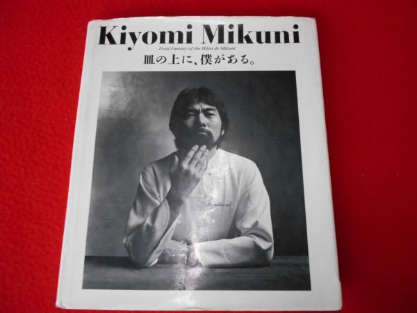 Kiyomi Mikuni 皿の上に、僕がある。(三国清三) / 古本、中古本、古 