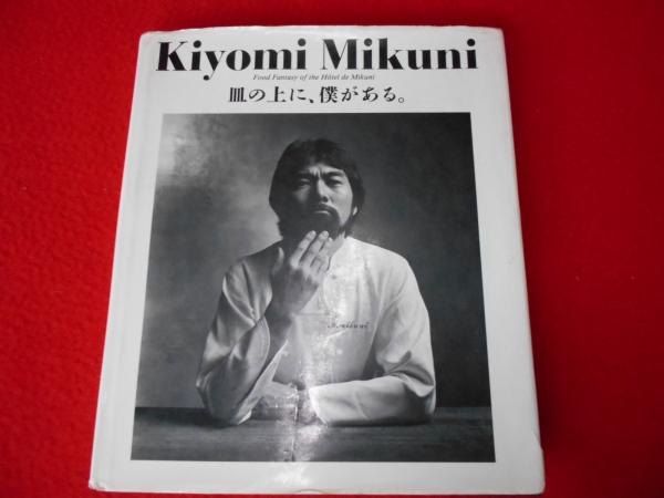 Kiyomi Mikuni 皿の上に、僕がある。(三国清三) / 古本、中古本、古