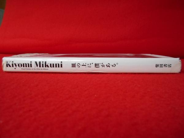 Kiyomi Mikuni 皿の上に、僕がある。(三国清三) / 古本、中古本、古 