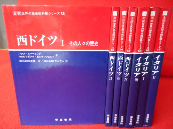 西ドイツ全4巻 イタリア全3巻 〈第4期 世界の歴史教科書シリーズ12～18