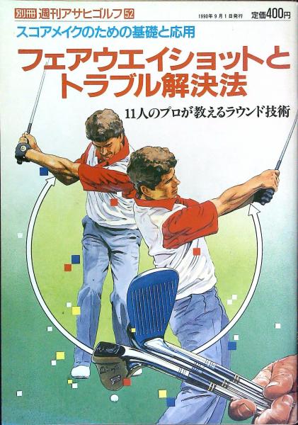 別冊週間アサヒゴルフ52 スコアメイクのための基礎と応用 フェアウエイショットとトラブル解決法 週間アサヒゴルフ編集部 編集 はなひ堂 古本 中古本 古書籍の通販は 日本の古本屋 日本の古本屋