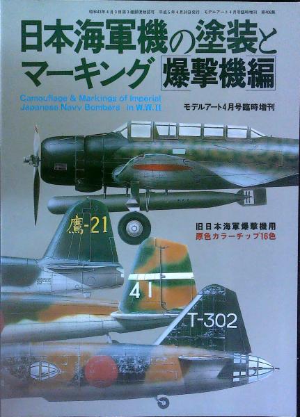 日本海軍機の塗装とマーキング ＜爆撃機編＞ 〈モデルアート4月