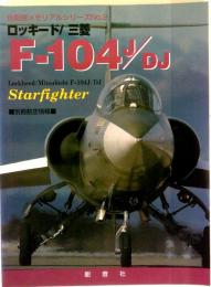 〈別冊航空情報〉 自衛隊メモリアルシリーズNo.2　ロッキード／三菱 F-104J/DJ