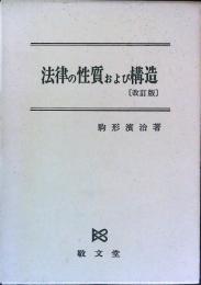 法律の性質および構造　(改訂版)