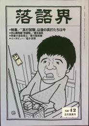 落語界 No.42 1984年5月薫風号