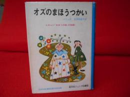 オズのまほうつかい　〈旺文社ジュニア図書館〉
