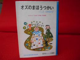 オズのまほうつかい　〈旺文社ジュニア図書館〉