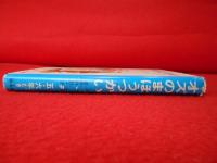 オズのまほうつかい　〈旺文社ジュニア図書館〉