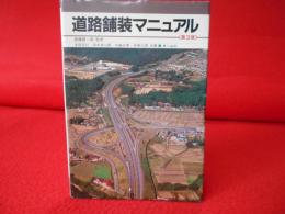 道路舗装マニュアル