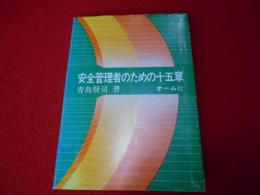 安全管理者のための十五章