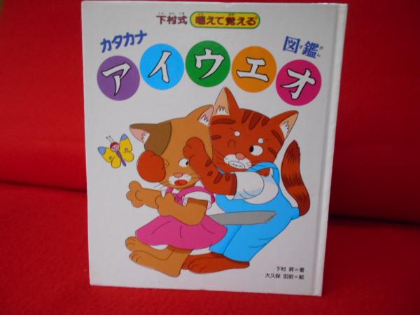下村式唱えて覚える カタカナ アイウエオ図鑑 下村昇 著 大久保宏昭 絵 はなひ堂 古本 中古本 古書籍の通販は 日本の古本屋 日本の古本屋 下村式唱えて覚える カタカナ アイウエオ図鑑 下村昇 著 大久保宏昭 絵 はなひ堂 古本 中古本 古書籍の通販は 日本の古本屋 日本の古本屋