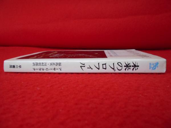 未来のプロフィル 〈ハヤカワ・ノンフィクション〉(アーサー・c  