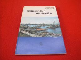 【新潟県】　頸城地方の海と海底・海浜遺跡