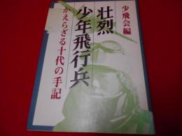 壮烈　少年飛行兵　かえらざる十代の手記