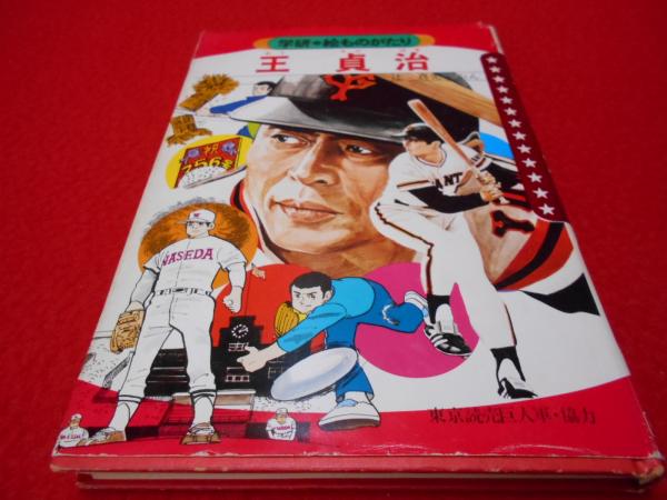 王貞治 学研 絵ものがたり 辻真先 はなひ堂 古本 中古本 古書籍の通販は 日本の古本屋 日本の古本屋