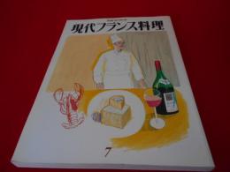 現代フランス料理7　〈別冊専門料理〉