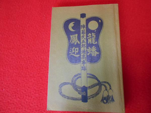陣幕久五郎通高事跡 復刻版 永島徳雄 はなひ堂 古本 中古本 古書籍の通販は 日本の古本屋 日本の古本屋 陣幕久五郎通高事跡 復刻版 永島徳雄 はなひ堂 古本 中古本 古書籍の通販は 日本の古本屋 日本の古本屋