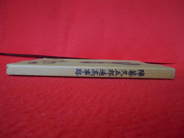 陣幕久五郎通高事跡 復刻版 永島徳雄 はなひ堂 古本 中古本 古書籍の通販は 日本の古本屋 日本の古本屋