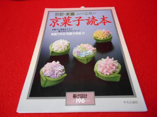 【中古】 京菓子読本 京都・末富 山口富蔵の京菓子読本 〈暮しの設計 196〉 / 古本、中古本