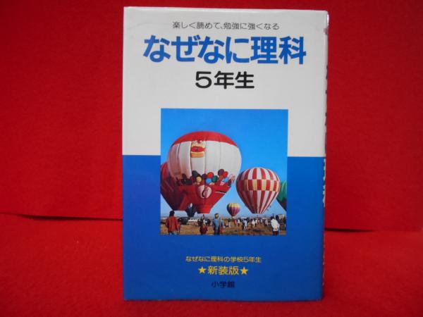 なぜなに理科 5年生 新装版 相賀徹夫 はなひ堂 古本 中古本 古書籍の通販は 日本の古本屋 日本の古本屋