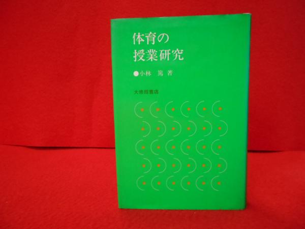 早割切符 体育の授業研究(小林篤) / 古本、中古本、古書籍の通販は「日本 その他