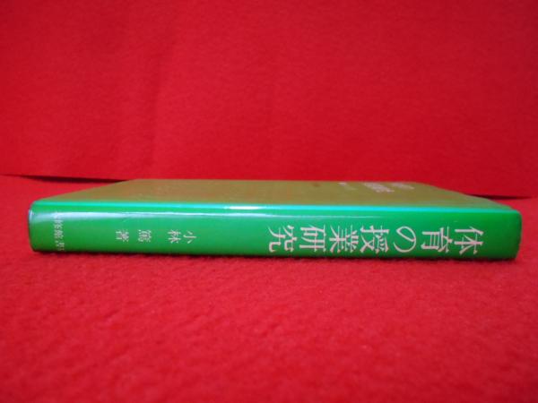 体育の授業研究(小林篤) / 古本、中古本、古書籍の通販は「日本