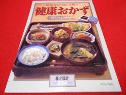 阿倍なを・河合真理の健康おかず　〈暮しの設計 224〉