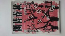 囲碁春秋　昭和41(1966)年2月号