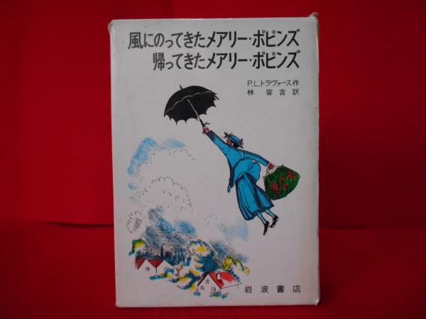 風にのってきたメアリーポピンズ/帰ってきたメアリー・ポピンズ 〈岩波