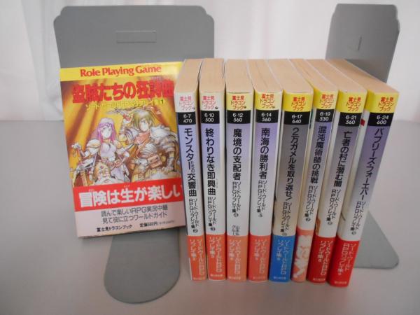 ソード・ワールドRPGリプレイ集 全9巻(山本弘, グループSNE 著) / 古本