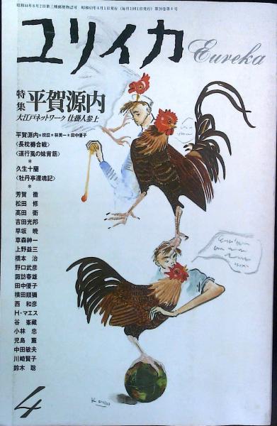 ユリイカ 詩と批評 19年4月号 特集 平賀源内 はなひ堂 古本 中古本 古書籍の通販は 日本の古本屋 日本の古本屋 ユリイカ 詩と批評 19年4月号 特集 平賀源内 はなひ堂 古本 中古本 古書籍の通販は 日本の古本屋 日本の古本屋