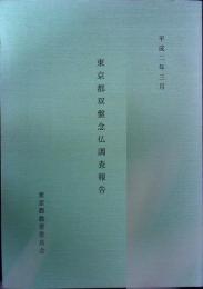 東京都双盤念仏調査報告　平成２年３月