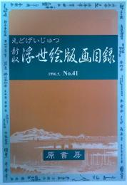 えどげいじゅつ 1996.5,No.41 新収浮世絵版画目録