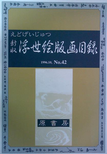 えどげいじゅつ 1996 10 No 42 新収浮世絵版画目録 はなひ堂 古本 中古本 古書籍の通販は 日本の古本屋 日本の古本屋