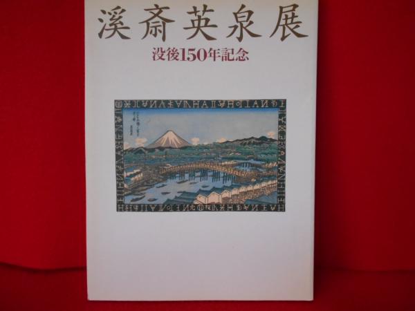 渓斎英泉展 没後150年記念 【図録】(浮世絵太田記念美術館) / 古本