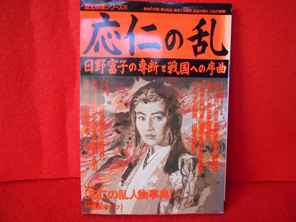 応仁の乱 〈歴史群像シリーズ 37〉 / 古本、中古本、古書籍の通販は