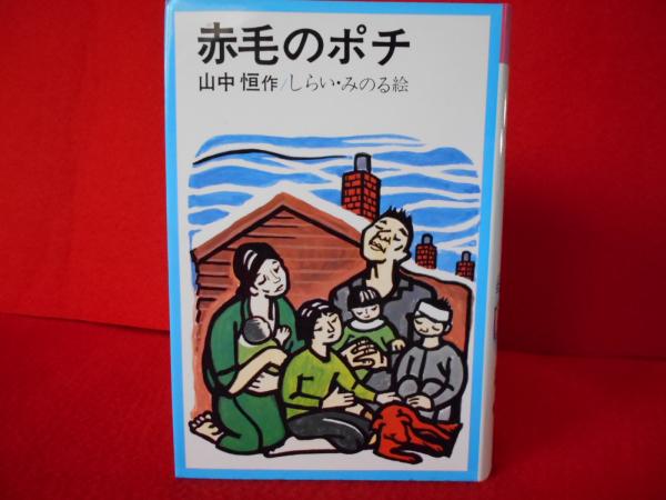 赤毛のポチ 理論社 名作の愛蔵版 山中恒 はなひ堂 古本 中古本 古書籍の通販は 日本の古本屋 日本の古本屋