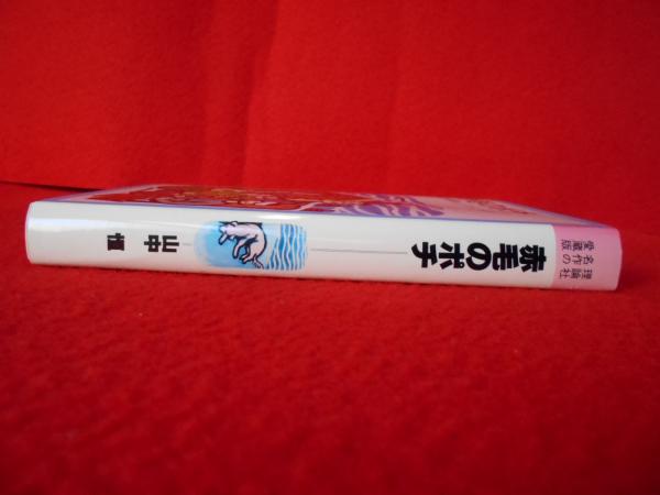 【中古】 赤毛のポチ 赤毛のポチ 〈理論社 名作の愛蔵版〉(山中恒) / 古本、中古本、古書籍