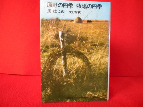 【中古】 原野の四季牧場の四季 原野の四季 牧場の四季 〈ジュニア・ライブラリー〉(周はじめ) / 古本