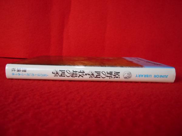 【中古】 原野の四季牧場の四季 原野の四季 牧場の四季 〈ジュニア・ライブラリー〉(周はじめ) / 古本