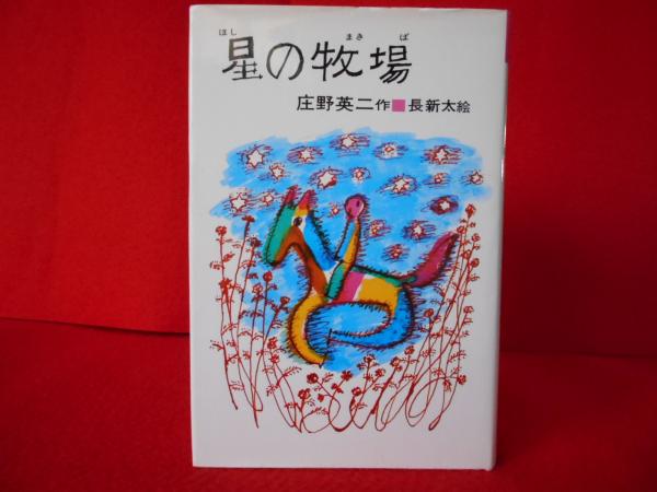 【中古】 星の牧場/理論社/庄野英二 星の牧場 (理論社名作の森) | 庄野 英二, 長 新太 |本 | 通販