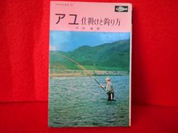 アユ仕掛けと釣り方　〈つりブックス 1〉