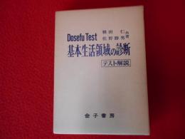 基本生活領域の診断　Dosefu Test　テスト解説