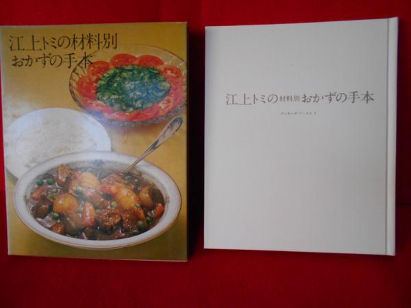 Amazon.co.jp: 江上トミの材料別おかずの手本 : 本