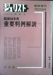 ジュリスト　No.456 臨時増刊7月20日号　＜昭和44年度重要判例解説＞