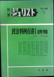 別冊ジュリスト　No.46　＜民法判例百選Ⅰ　総則・物権＞