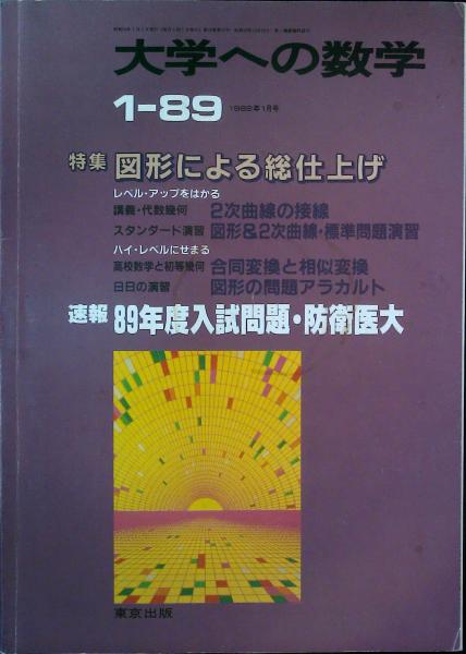 大学への数学 1989年1月号 / 古本、中古本、古書籍の通販は「日本の 
