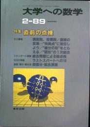 大学への数学　1989年2月号
