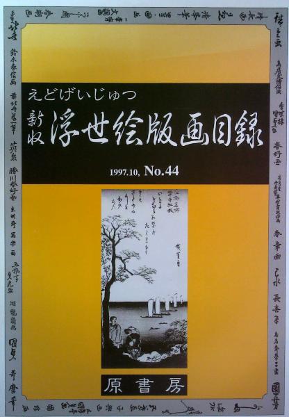 えどげいじゅつ 1997 10 No 44 新収浮世絵版画目録 はなひ堂 古本 中古本 古書籍の通販は 日本の古本屋 日本の古本屋
